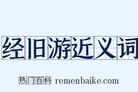 经旧游近义词是什么意思的图片